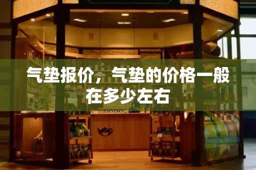 气垫报价，气垫的价格一般在多少左右