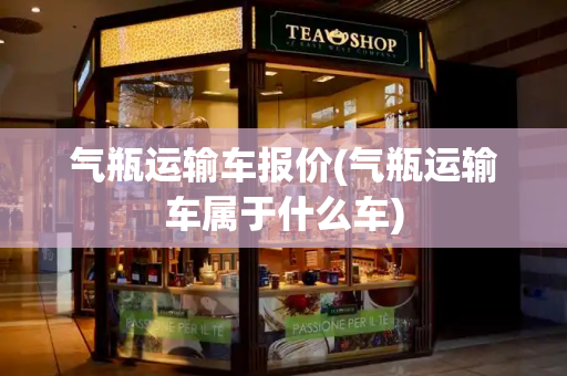 气瓶运输车报价(气瓶运输车属于什么车)