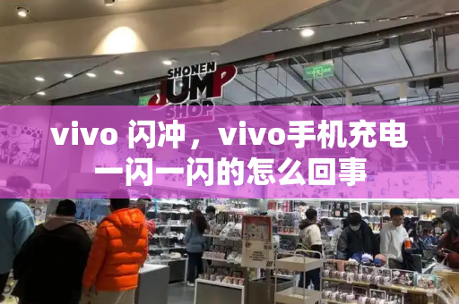 vivo 闪冲，vivo手机充电一闪一闪的怎么回事
