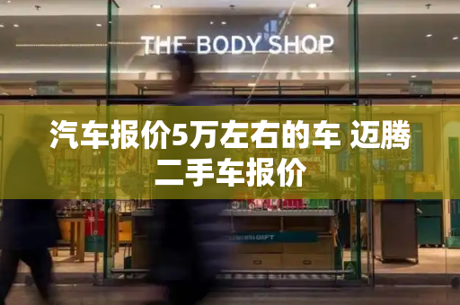 汽车报价5万左右的车 迈腾二手车报价