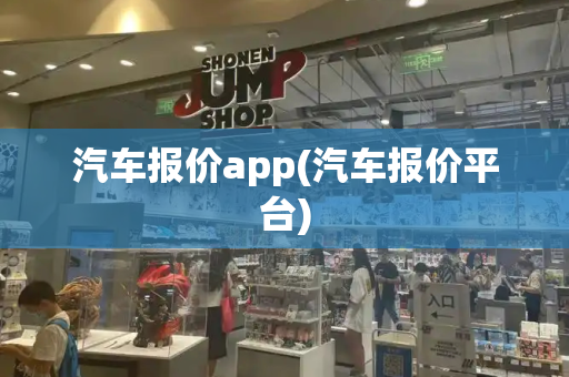 汽车报价app(汽车报价平台)