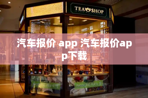 汽车报价 app 汽车报价app下载
