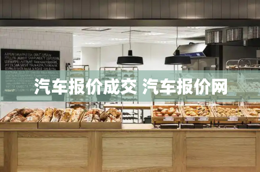 汽车报价成交 汽车报价网-第1张图片-星选测评