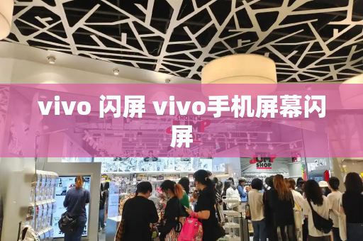 vivo 闪屏 vivo手机屏幕闪屏