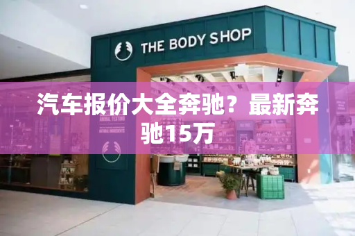 汽车报价大全奔驰？最新奔驰15万-第1张图片-星选测评
