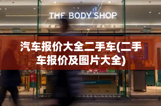 汽车报价大全二手车(二手车报价及图片大全)