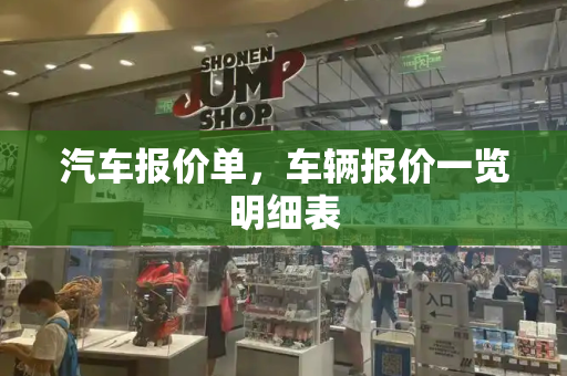 汽车报价单，车辆报价一览明细表-第1张图片-星选测评