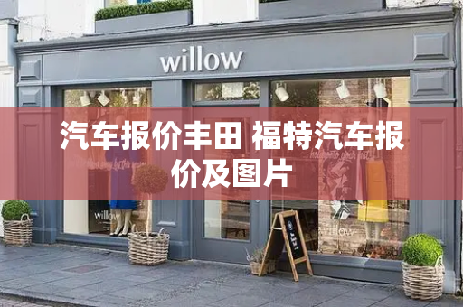 汽车报价丰田 福特汽车报价及图片