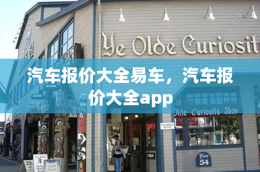 汽车报价大全易车，汽车报价大全app