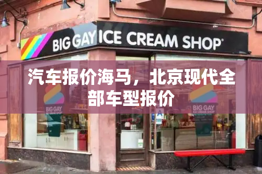 汽车报价海马，北京现代全部车型报价-第1张图片-星选测评