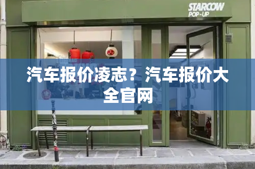 汽车报价凌志？汽车报价大全官网