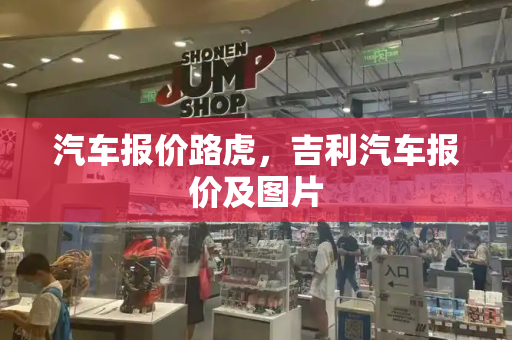汽车报价路虎，吉利汽车报价及图片-第1张图片-星选测评
