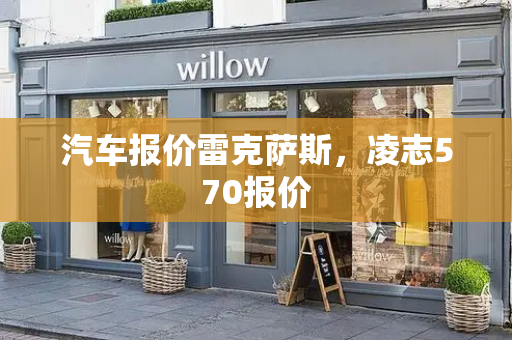 汽车报价雷克萨斯，凌志570报价