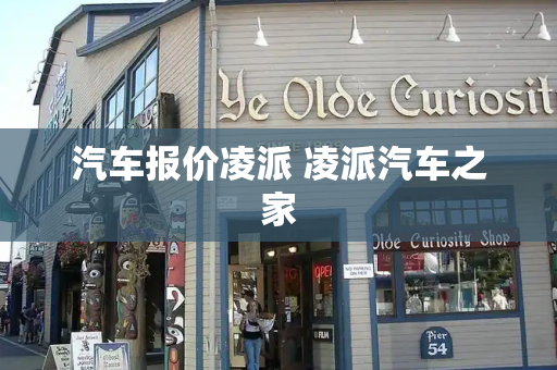汽车报价凌派 凌派汽车之家-第1张图片-星选测评