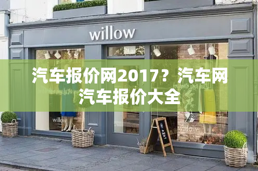 汽车报价网2017？汽车网汽车报价大全-第1张图片-星选测评