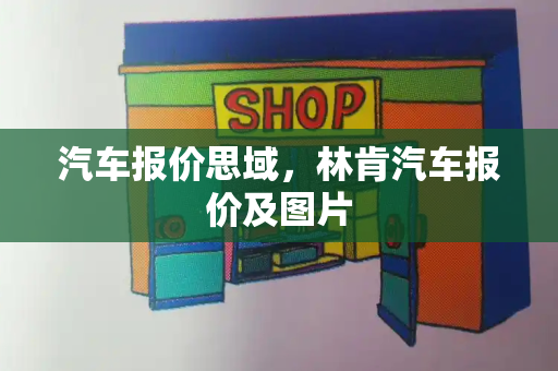 汽车报价思域，林肯汽车报价及图片-第1张图片-星选测评