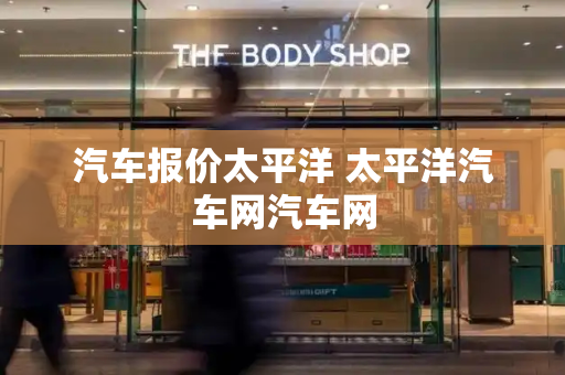 汽车报价太平洋 太平洋汽车网汽车网-第1张图片-星选测评