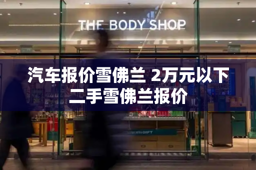 汽车报价雪佛兰 2万元以下二手雪佛兰报价