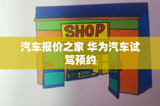 汽车报价之家 华为汽车试驾预约