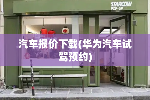汽车报价下载(华为汽车试驾预约)-第1张图片-星选测评