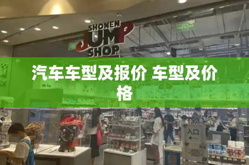 汽车车型及报价 车型及价格
