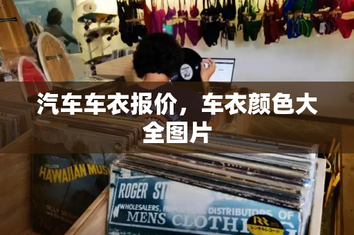 汽车车衣报价，车衣颜色大全图片-第1张图片-星选测评