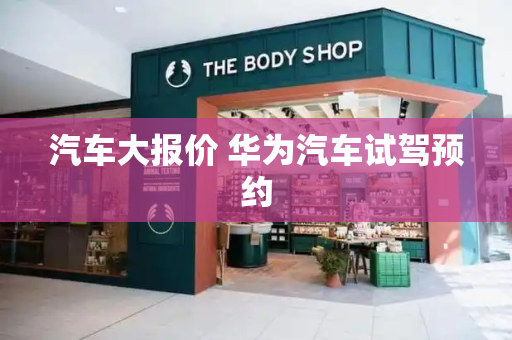 汽车大报价 华为汽车试驾预约-第1张图片-星选测评