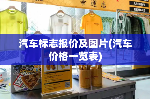 汽车标志报价及图片(汽车价格一览表)