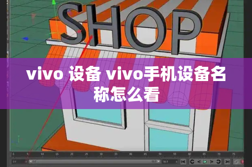 vivo 设备 vivo手机设备名称怎么看-第1张图片-星选测评