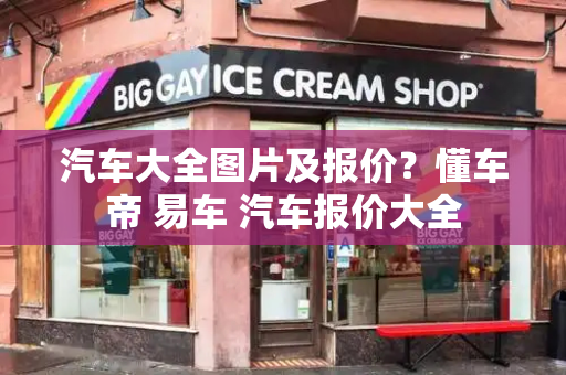 汽车大全图片及报价？懂车帝 易车 汽车报价大全