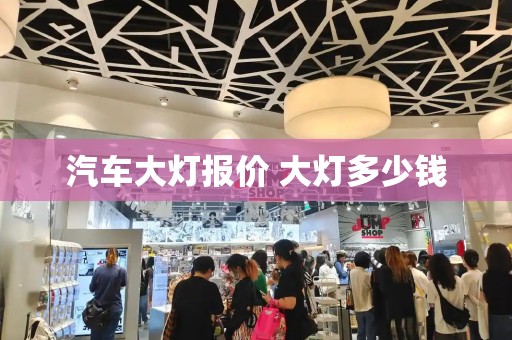 汽车大灯报价 大灯多少钱-第1张图片-星选测评