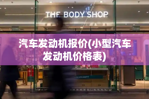 汽车发动机报价(小型汽车发动机价格表)