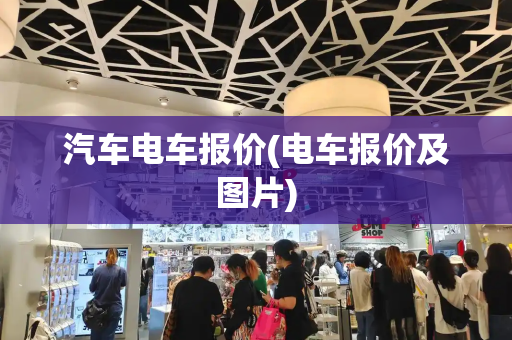 汽车电车报价(电车报价及图片)