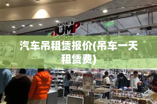 汽车吊租赁报价(吊车一天租赁费)