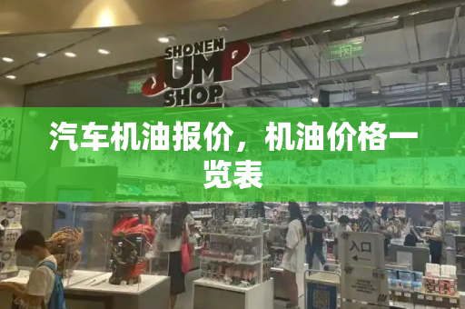 汽车机油报价，机油价格一览表