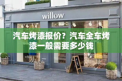汽车烤漆报价？汽车全车烤漆一般需要多少钱-第1张图片-星选测评