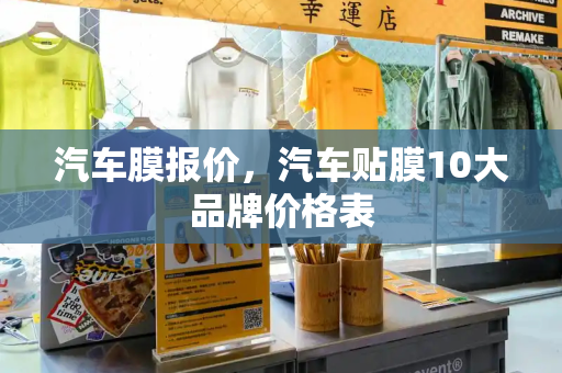 汽车膜报价，汽车贴膜10大品牌价格表-第1张图片-星选测评