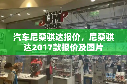 汽车尼桑骐达报价，尼桑骐达2017款报价及图片-第1张图片-星选测评