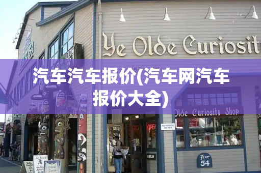汽车汽车报价(汽车网汽车报价大全)-第1张图片-星选测评