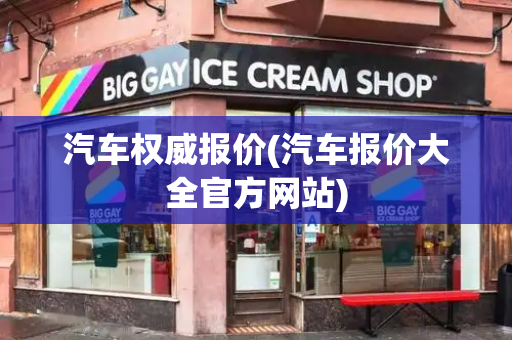 汽车权威报价(汽车报价大全官方网站)