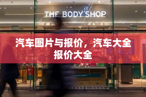 汽车图片与报价，汽车大全报价大全