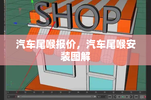 汽车尾喉报价，汽车尾喉安装图解