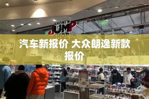 汽车新报价 大众朗逸新款报价-第1张图片-星选测评