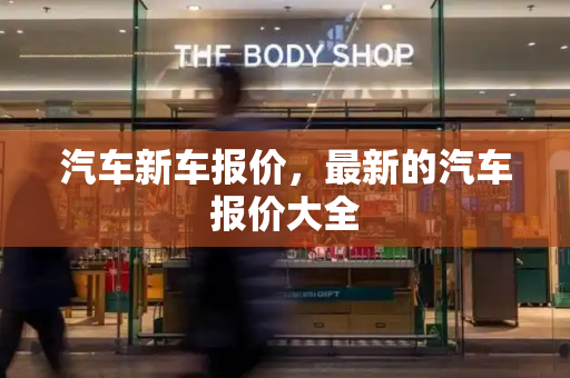 汽车新车报价，最新的汽车报价大全