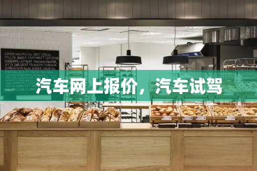 汽车网上报价，汽车试驾