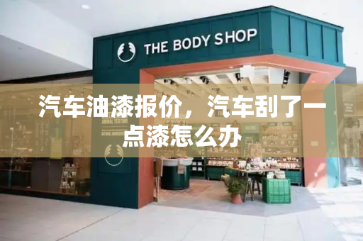 汽车油漆报价，汽车刮了一点漆怎么办