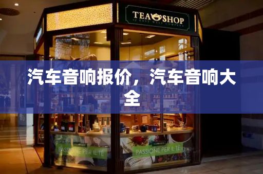 汽车音响报价，汽车音响大全
