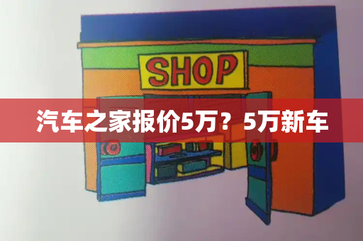 汽车之家报价5万？5万新车