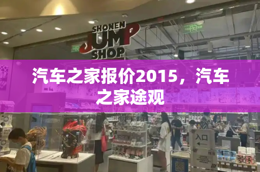 汽车之家报价2015，汽车之家途观-第1张图片-星选测评