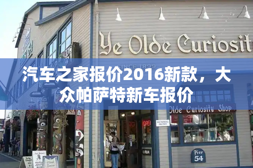 汽车之家报价2016新款，大众帕萨特新车报价